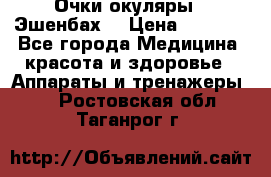 Очки-окуляры  “Эшенбах“ › Цена ­ 5 000 - Все города Медицина, красота и здоровье » Аппараты и тренажеры   . Ростовская обл.,Таганрог г.